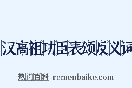 汉高祖功臣表颂反义词是什么意思的图片